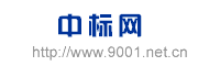iso9001_iso9001質量管理體系認證_中標網
