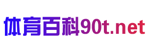 體育百科 - 體育賽事直播百科知識大全