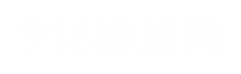 916游戲網(wǎng) - 游戲攻略和資訊分享網(wǎng)站