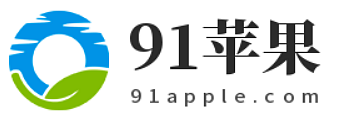 91蘋果-優(yōu)質(zhì)教程內(nèi)容與分享!