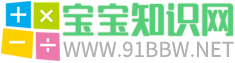 寶寶知識網 - 國內專業的育兒和母嬰知識分享網站!