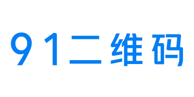 91二維碼-二維碼生成活碼系統！鵬程網絡