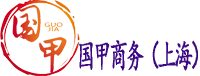 國甲商務服務-立足上海服務全國的企業顧問公司！