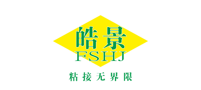 十大熱熔膠廠家|壓敏膠生產(chǎn)廠家_皓景熱熔膠