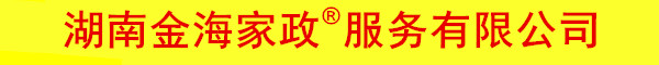 長沙家政-湖南金海家政服務有限公司