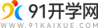 91開學網