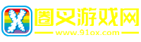 圈叉游戲網