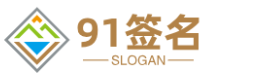 91簽名 - 打造動態個性簽名平臺