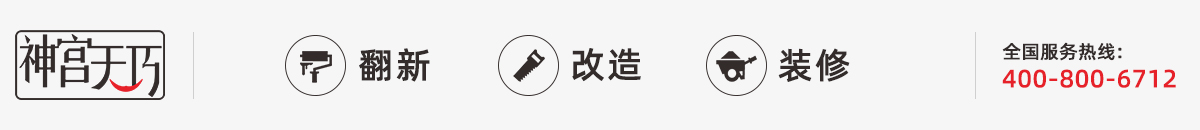 神宮天巧裝修網-提供全屋裝修,局部裝修,廚衛翻新,墻面刷新,適老改造,商業裝修,裝修設計等服務