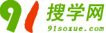 91搜學網-搜學校,找培訓一步到位