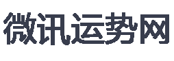 流年運(yùn)勢(shì)-2025年流年運(yùn)勢(shì)在線免費(fèi)測(cè)算-微訊運(yùn)勢(shì)網(wǎng)