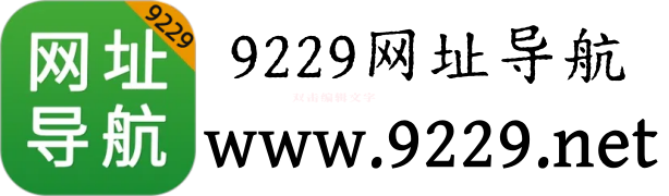 9229網(wǎng)址導(dǎo)航-三千萬網(wǎng)民的首選（已創(chuàng)建12年）