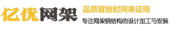 干煤棚網架加工廠家_體育場館網架制作廠家_收費站鋼結構安裝公司 - 億優網架鋼結構工程有限公司