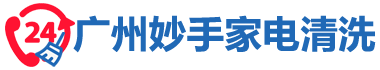 廣州專業家電清洗,廣州附近上門家電清洗服務_廣州妙手家電清洗網