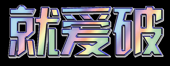 就愛破，一個神奇的基地