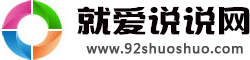 說說心情短語_個性說說大全_說說帶圖片-就愛說說網
