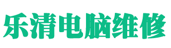 樂清電腦維修 – 樂清柳市地區電腦,網絡,監控,打印機維修安裝服務.電話13616648845
