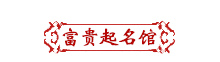 正規(guī)起名-免費名字打分-富貴起名館-富貴廣告