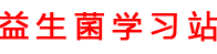 益生菌十大品牌排行榜「實測」-益生菌學習站