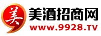 美酒招商網【9928.tv】-各類品牌酒水招商、代理、團購、批發快速對接平臺
