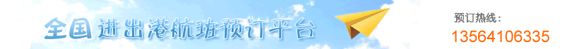 民航機(jī)票預(yù)訂網(wǎng)-廉價(jià)航空、國(guó)際機(jī)票、特價(jià)機(jī)票查詢預(yù)訂  13564106335