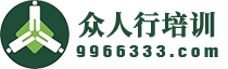 管理培訓(xùn)_企業(yè)培訓(xùn)_培訓(xùn)機(jī)構(gòu)-深圳眾人行培訓(xùn)網(wǎng)