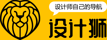 設計獅 - 設計師喜歡的設計導航