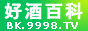 火爆好酒招商網(wǎng)-白酒、啤酒、紅酒葡萄酒等酒水招商/代理/加盟【9998.TV】