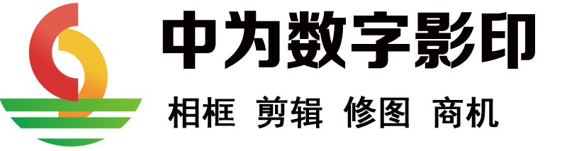 中為信息科技，中為數字影印，壹家秀相框