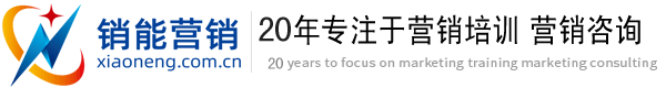 銷能營銷-營銷咨詢,營銷培訓,銷售培訓