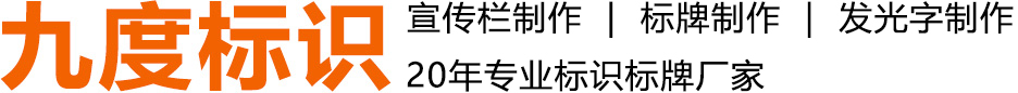 北京九度標識設計制作_標識標牌制作_不銹鋼宣傳欄設計制作_發光字制作！