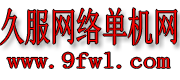 久服網絡單機網 -  傳奇服務端,傳奇版本庫,傳奇一條龍,傳奇單機版下載,GM部落基地