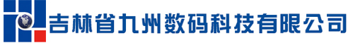 吉林省九州數碼科技有限公司