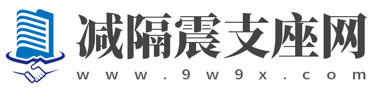 云南橡膠隔震支座 | 抗震支座廠家 | 減隔震支座生產(chǎn)廠家哪家好 | 云南橡膠隔震支座生產(chǎn)廠家