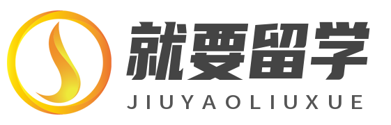 就要留學