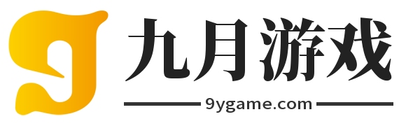 免費綠色的游戲分享平臺-九月游戲站