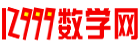 12999數學網-小學數學-初中數學-高中數學