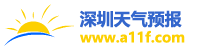 15天氣預報15天查詢_天氣預報查詢一周、10天 - 深圳天氣預報網