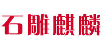 找石雕麒麟哪家好-推薦優(yōu)質(zhì)麒麟加工廠家報(bào)價(jià)-做各種石雕麒麟