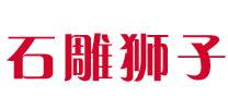 找石獅子哪家好-推薦優(yōu)質(zhì)石雕獅子廠家報價-定制各種石雕獅子