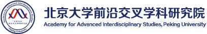 北京大學前沿交叉學科研究院