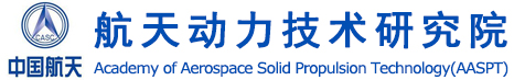 航天動力技術研究院 陜西航天科技集團有限公司 航天四院-航天動力技術研究院 陜西航天科技集團有限公司 航天四院