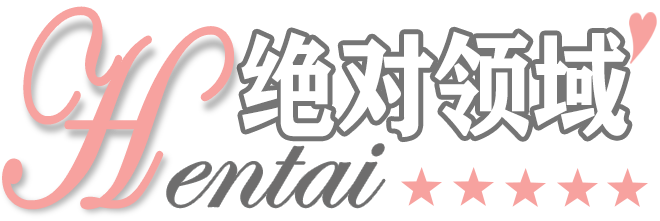 絕對領(lǐng)域 – 你喜歡的妹子這里都有喔\\(‵▽′)/