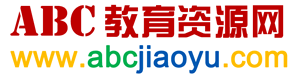 ABC教育資源網(wǎng)_免費(fèi)教育資源_課件下載_ABCJIAOYU.COM