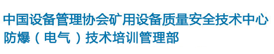中國設(shè)備管理協(xié)會(huì)礦用設(shè)備質(zhì)量安全技術(shù)中心