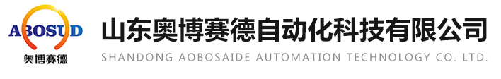 山東奧博賽德自動化科技有限公司