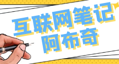 SEO運營思維,SEO工具插件程序,建站仿站——阿布奇互聯網筆記