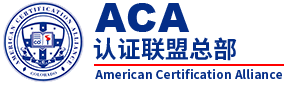 ACA-ACA美國認證聯盟官方網站_ACA中國總部