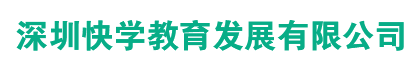 深圳快學教育發展有限公司