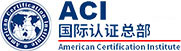 美國認證協會 - ACI中國總部